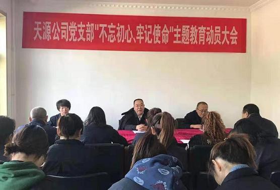 天源公司黨支部召開“不忘初心、牢記使命”主題教育動員大會.jpg